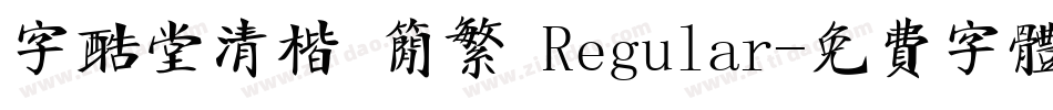 字酷堂清楷 简繁 Regular字体转换